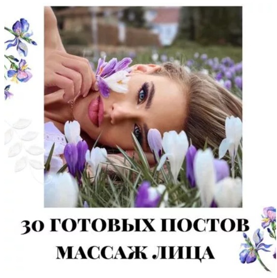 Готовые посты по Массажу лица