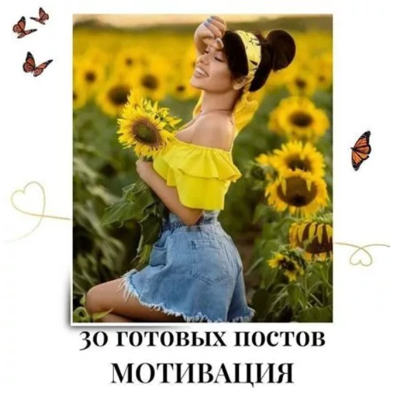 Готовые посты по Мотивации
