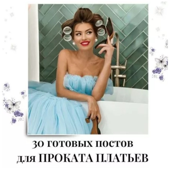 Готовые посты по Прокату платьев
