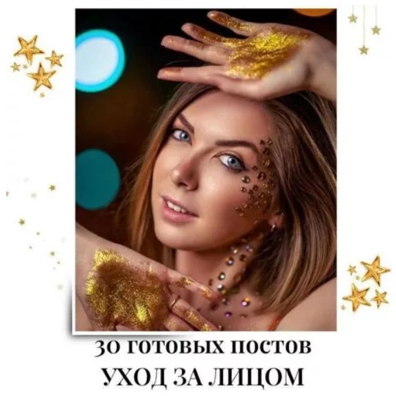 Готовые посты по Уходу за лицом