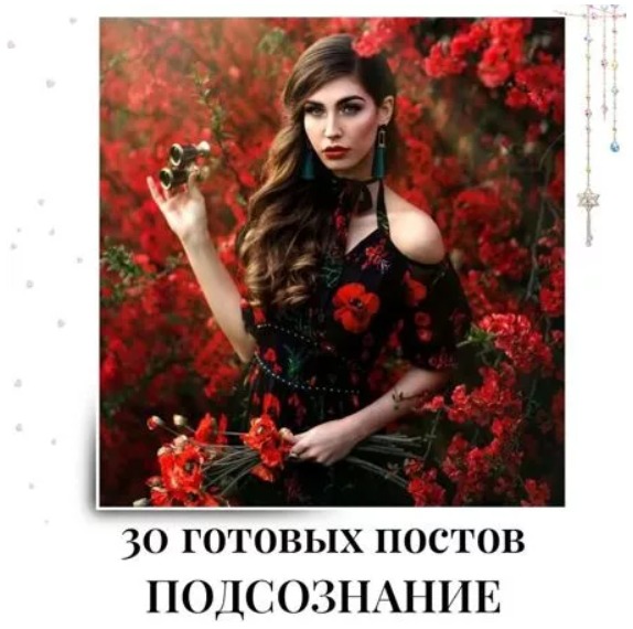 Готовые посты Подсознание