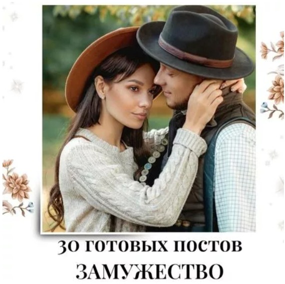 Готовые посты Замужество