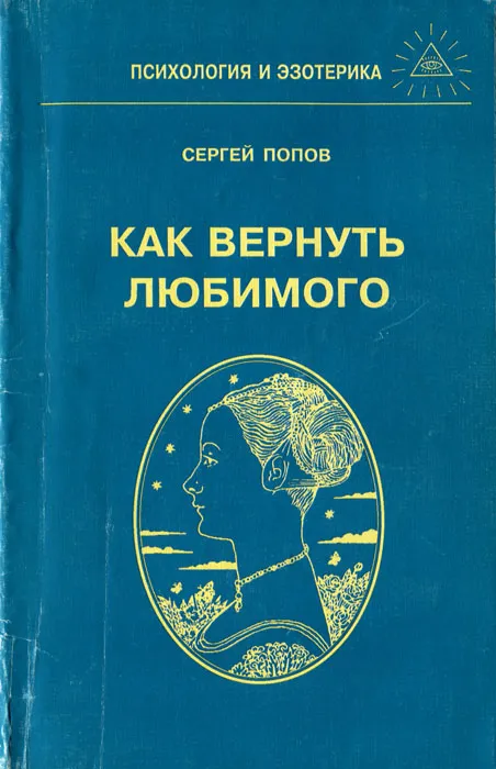 Как вернуть любимого (Сергей Попов)