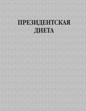 Президентская диета (Ирина Блохина)