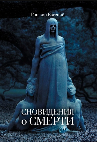 Сновидения о смерти (Евгений Ронжин)