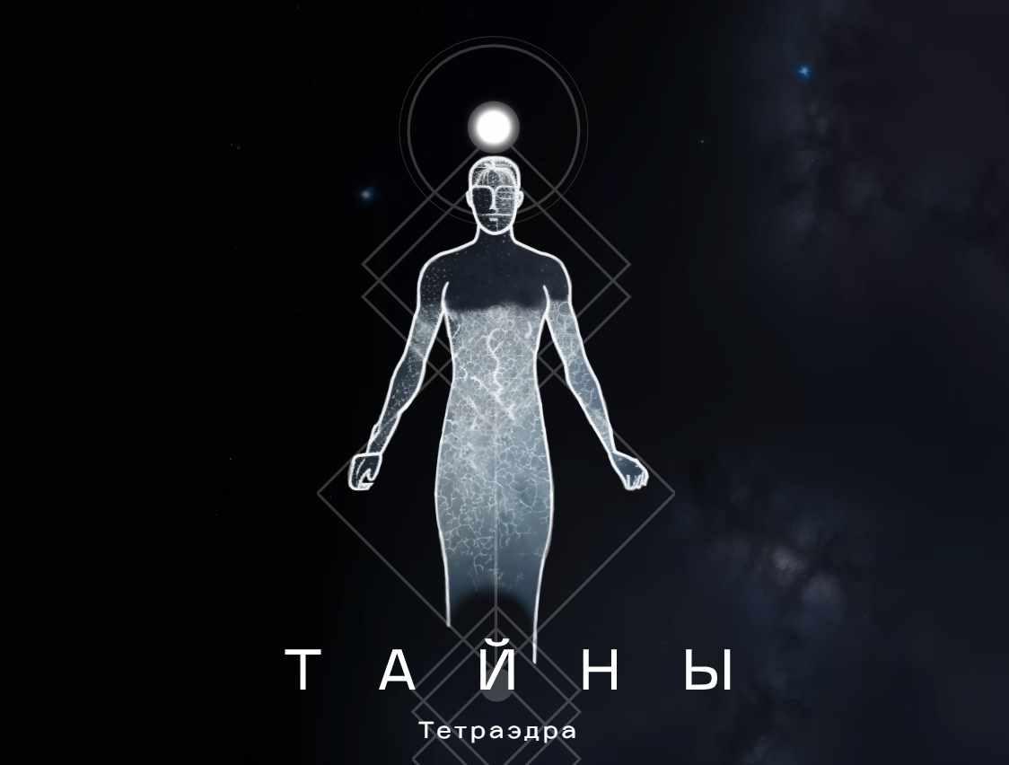 Тайны тетраэдра (Катя Чи)
