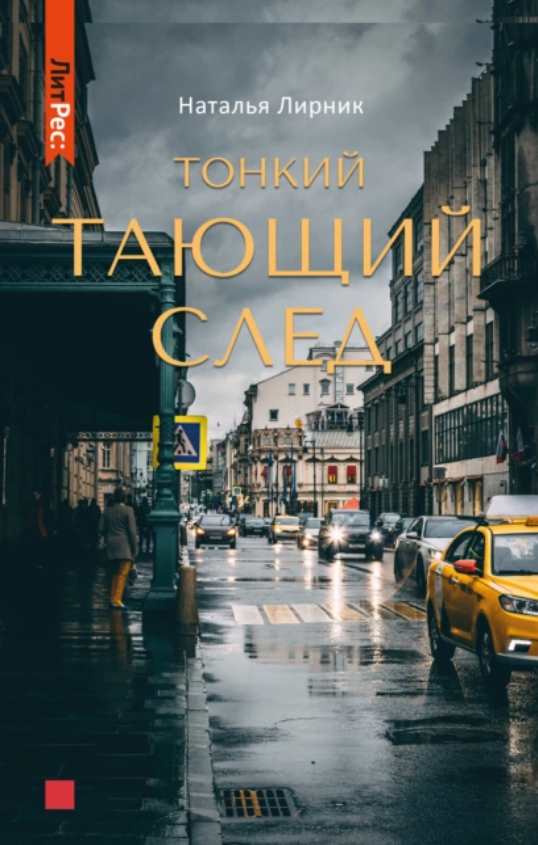 Тонкий тающий след (Наталья Лирник)