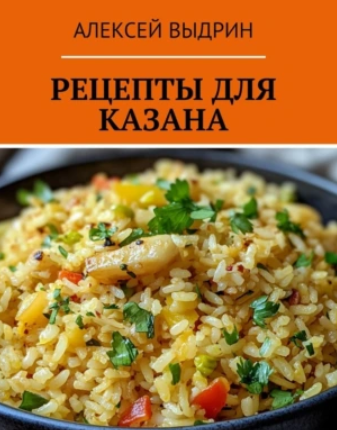 Рецепты для казана (Алексей Выдрин)