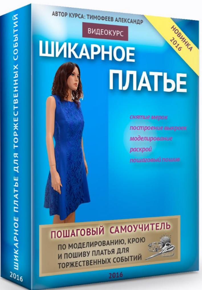 Шикарное платье (Александр Тимофеев)