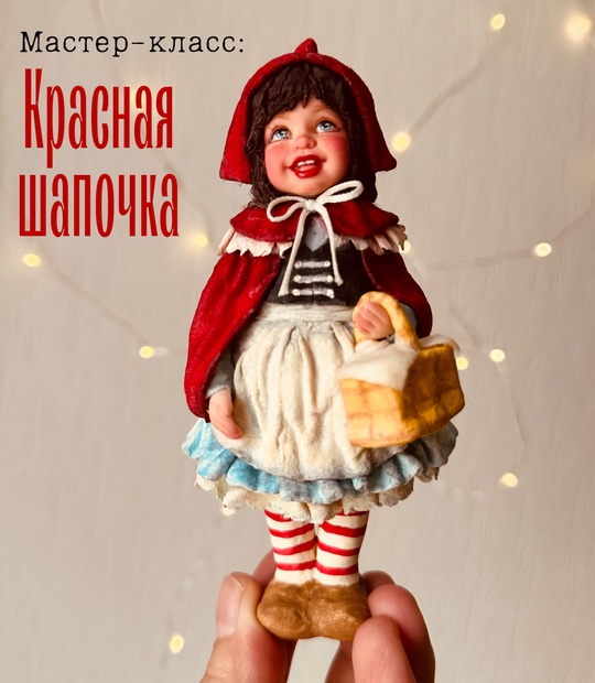 Красная шапочка (Юлия Зайцева)