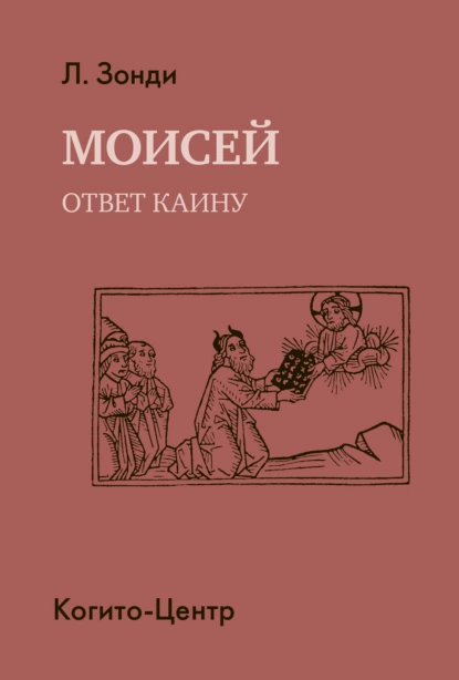 Моисей. Ответ Каину (Леопольд Зонди)