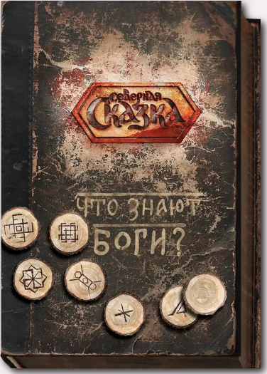 Что Знают Боги? (Ольга Боянова)