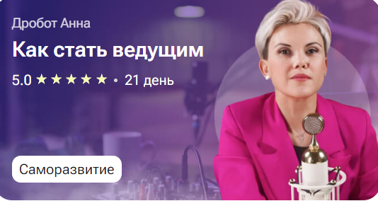 Как стать ведущим (Анна Дробот)