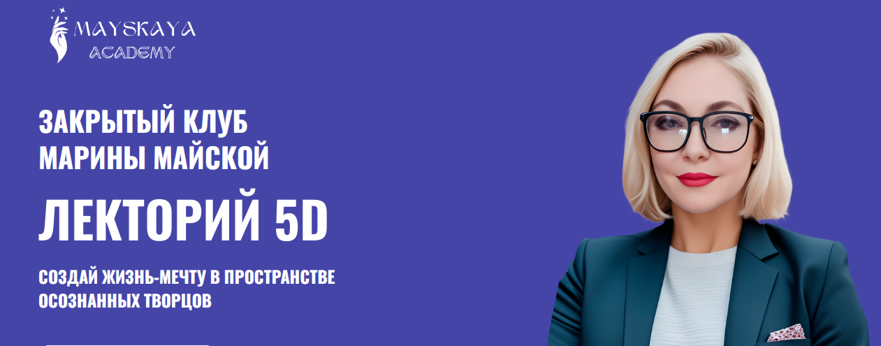 Лекторий 5D (Марина Майская)