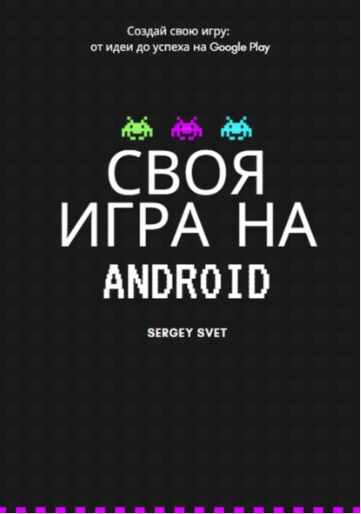Своя игра на Android (Сергей Свет)