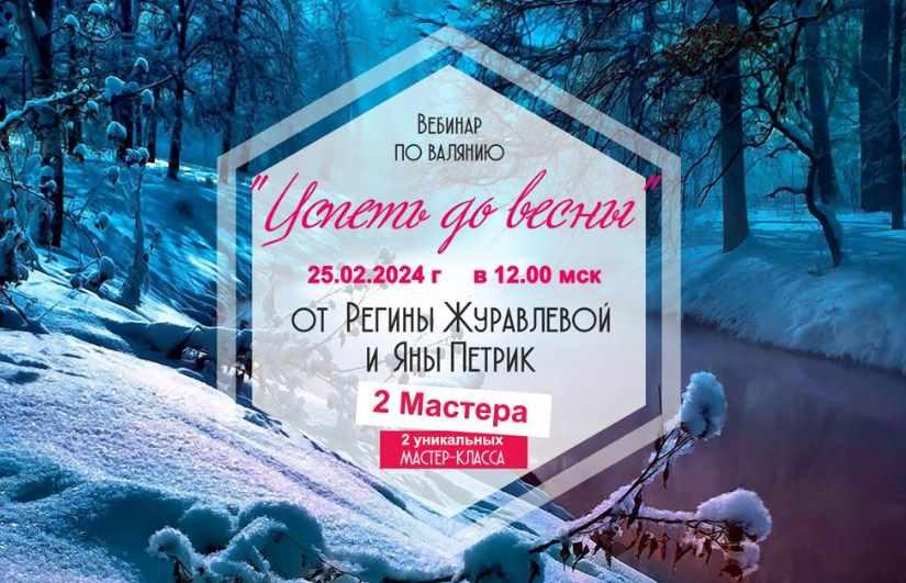 Успеть до весны (Регина Журавлева)