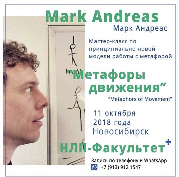 Двигательные метафоры (Марк Андреас)