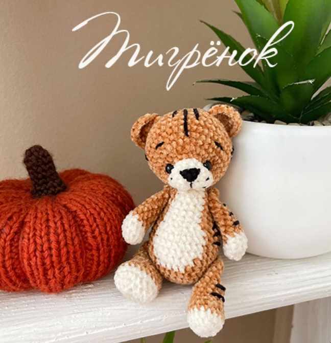 Тигренок (Юлия Горелова)
