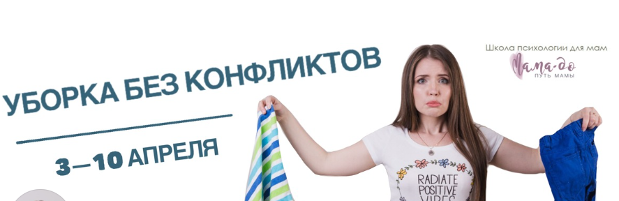 Уборка без конфликтов (Татьяна Поль)