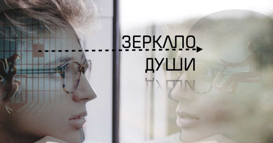 Зеркало Души (Макс Рябов)