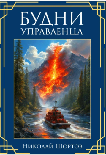 Будни управленца (Николай Шортов)