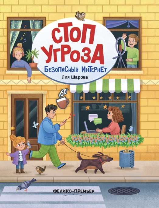 Безопасный интернет (Лия Шарова)