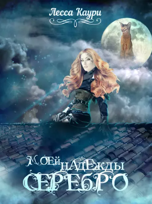 Моей надежды серебро (Лесса Каури)