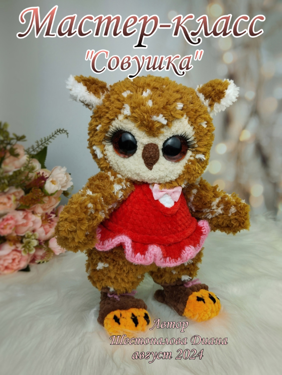 Совушка (Диана Шестопалова)