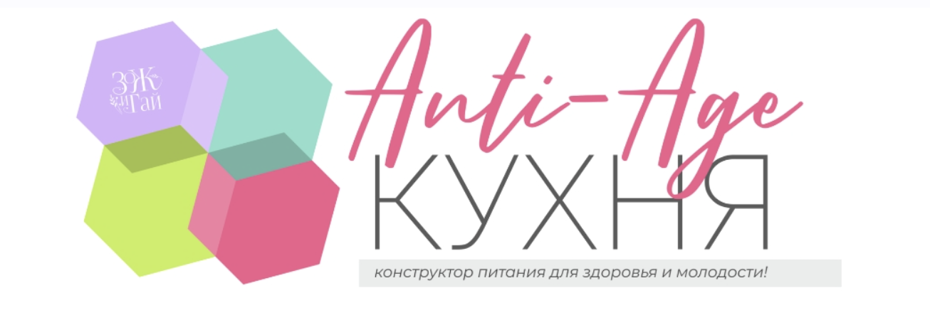 Anti-Age-кухня 2025 (Сергей Леонов)