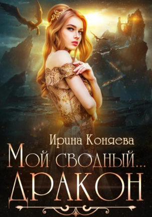 Мой сводный дракон (Ирина Коняева)