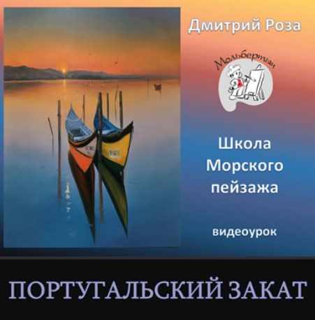 Португальский закат (Дмитрий Роза)