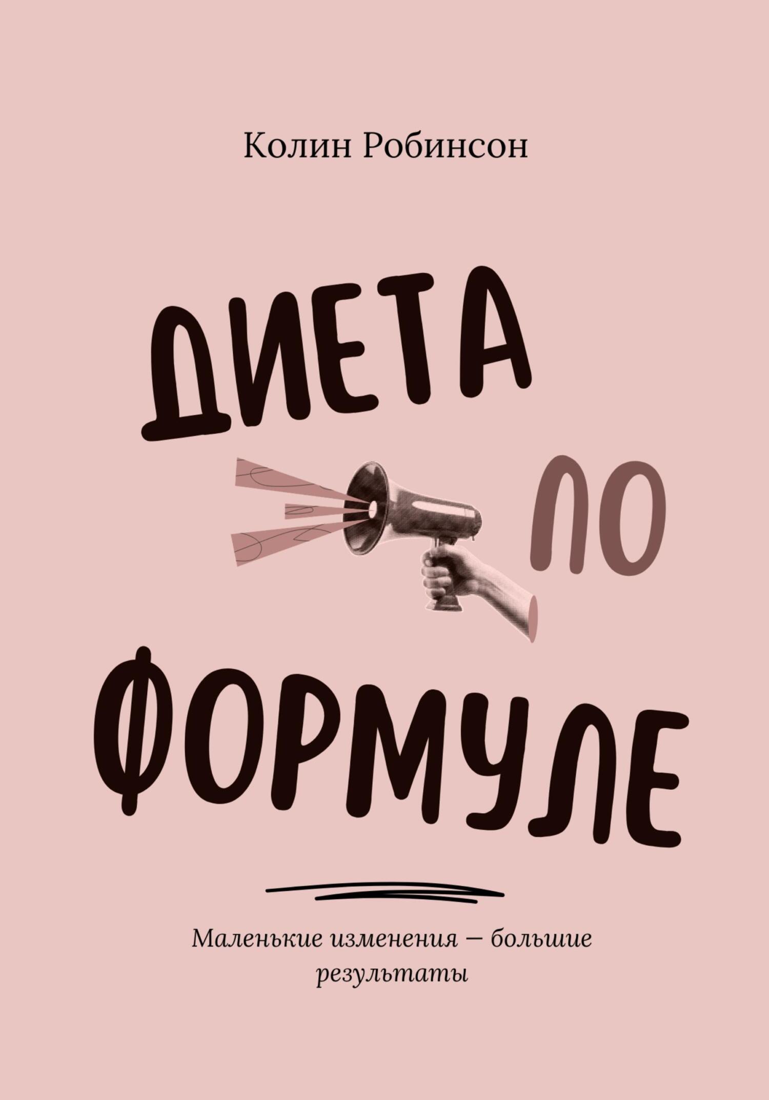Диета по формуле (Колин Робинсон)