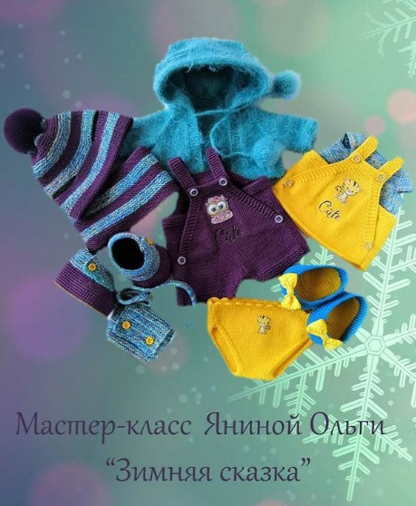Комплект Зимняя сказка (Ольга Янина)