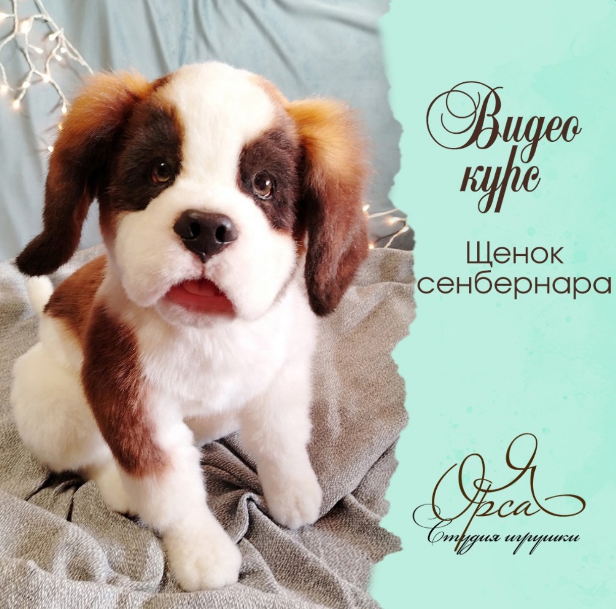 Щенок сенбернара (Янина Орса)